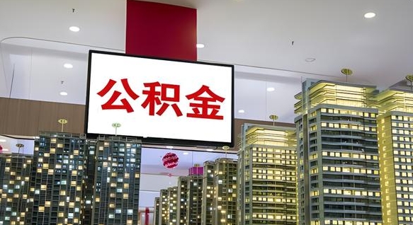 泗洪公积金离职代办条件（泗洪公积金离职需要什么手续）